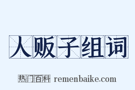 人贩子组词是什么意思的图片